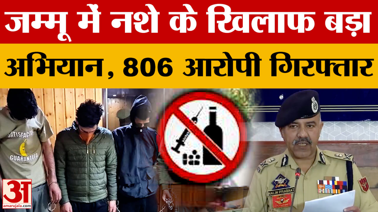 जम्मू में नशे के खिलाफ बड़ा अभियान, 806 आरोपी गिरफ्तार