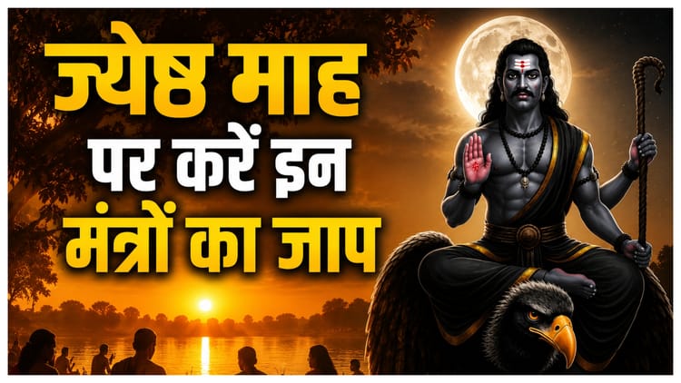 ज्येष्ठ अमावस्या पर जरूर करें इन पितृ मंत्रों का जाप, जीवन से दूर होगा आर्थिक संकट