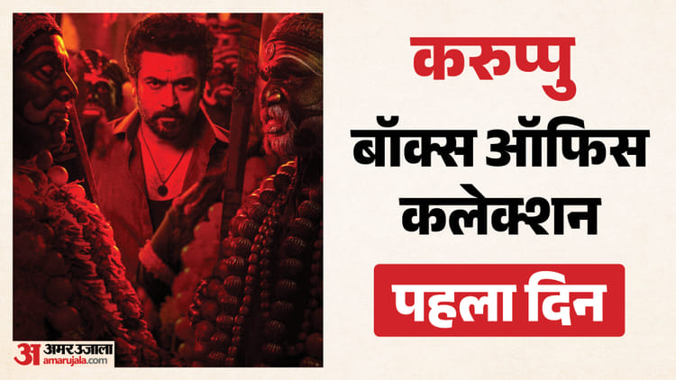 Karuppu Collection: सूर्या की फिल्म ने पहले दिन किया कमाल, ओपनिंग डे पर 'करुप्पु' ने कमा डाले इतने करोड़