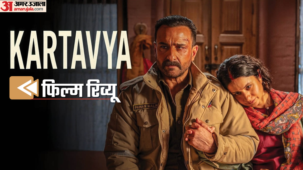 Kartavya Hindi Movie Review Saif Ali Khan Rasika Dugal Sanjay Mishra Zakir Hussain