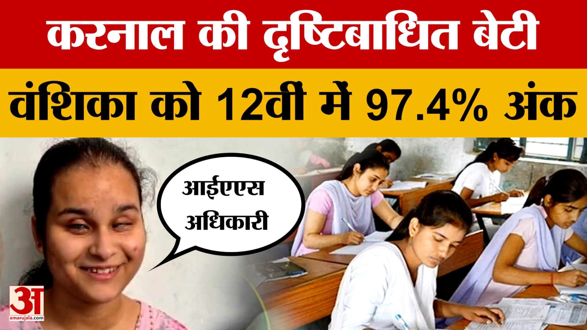Karnal: हरियाणा के करनाल की बेटी की प्रेरक कहानी, दृष्टिबाधित वंशिका को 12वीं में 97.4% अंक |Haryana