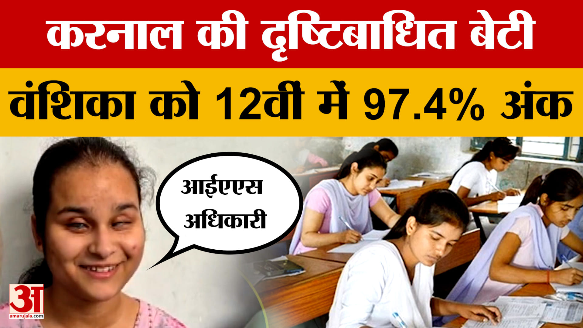 Karnal: हरियाणा के करनाल की बेटी की प्रेरक कहानी, दृष्टिबाधित वंशिका को 12वीं में 97.4% अंक |Haryana