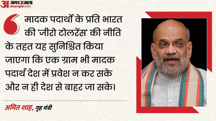 'एक ग्राम ड्रग्स भी देश में प्रवेश नहीं करने देंगे': अमित शाह बोले- 2047 तक नशा मुक्त भारत का लक्ष्य