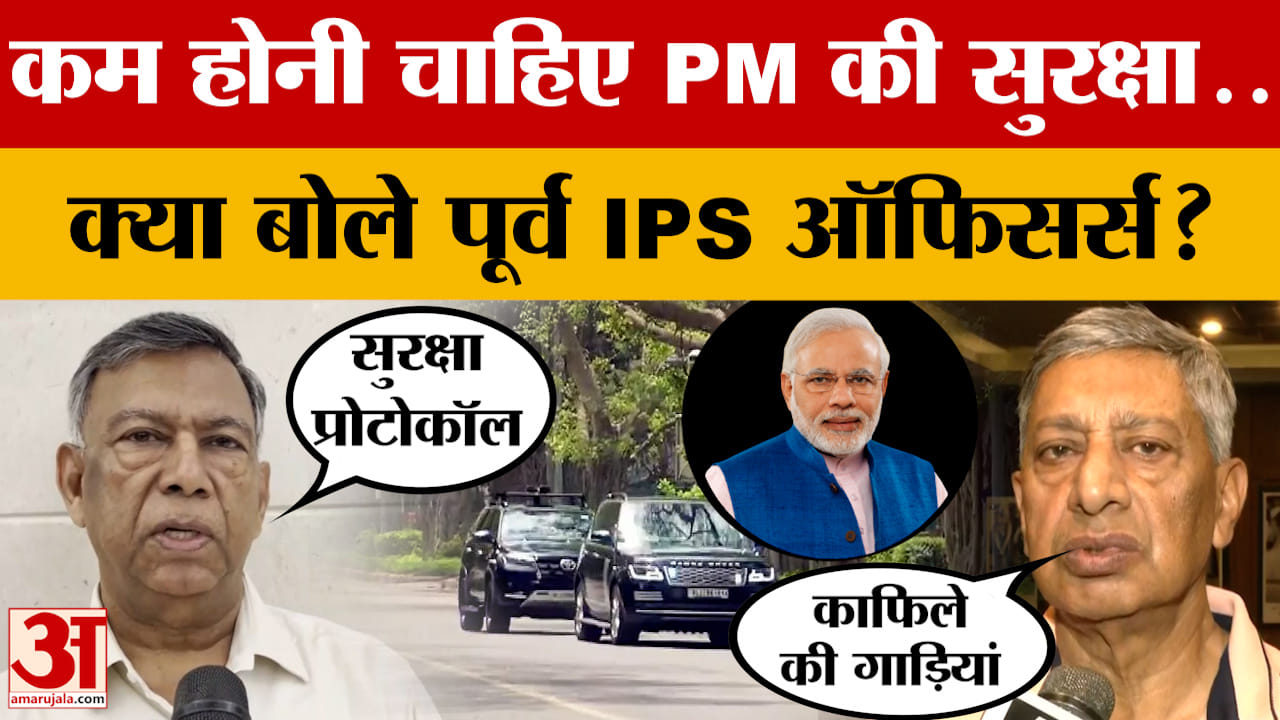 क्या कम होनी चाहिए PM Modi की सुरक्षा? Frmr. IPS Officers ने Security Cavalcade पर किया बड़ा खुलासा