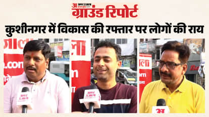 Kushinagar Ground Report People's Opinions on Development in Kushinagar