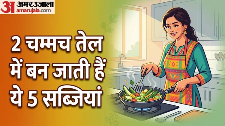 मोटापे और बीमारियों से बचाएंगी ये 5 लो-ऑयल सब्जियां