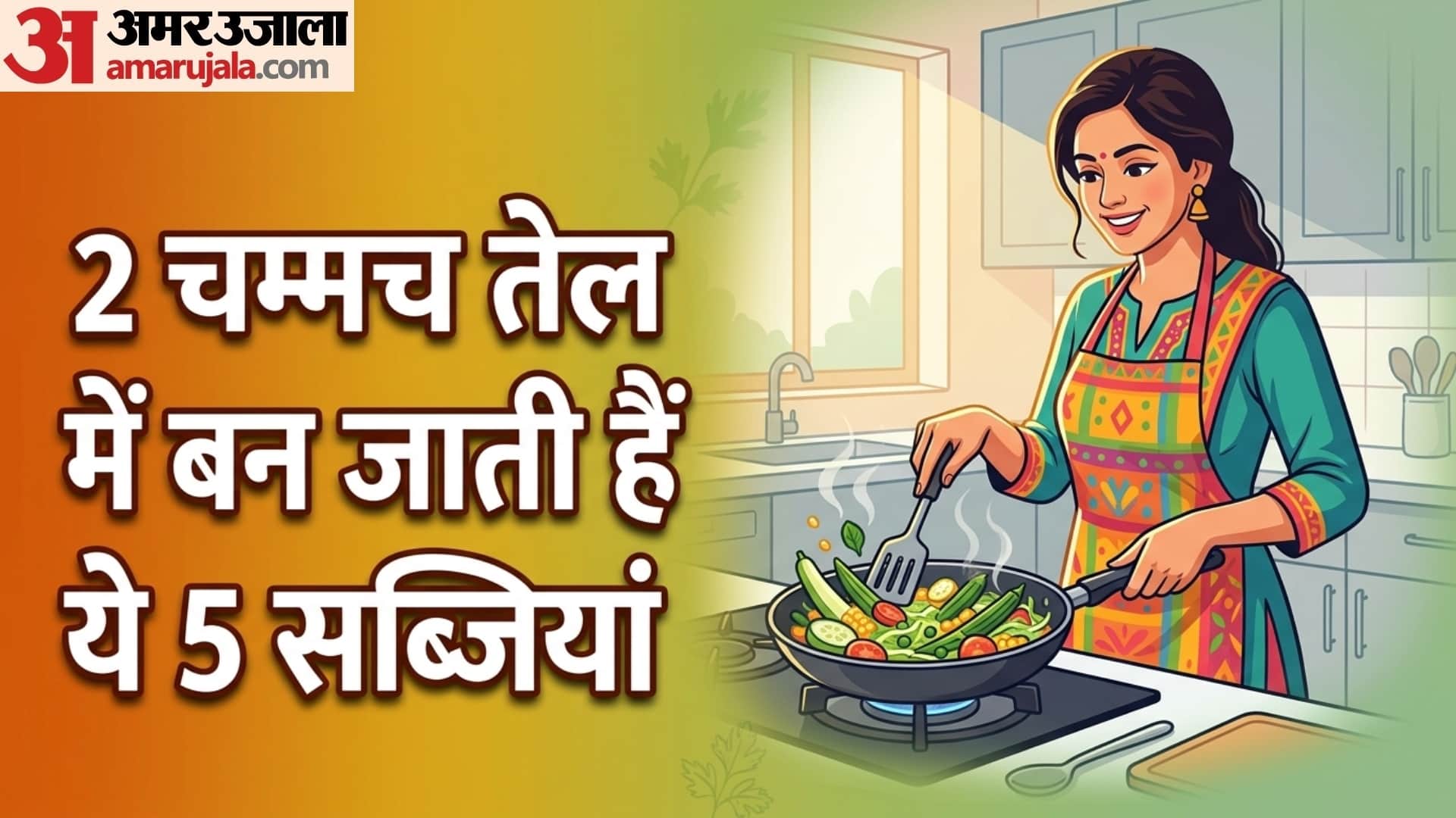less oil vegetable recipe in hindi in summer season