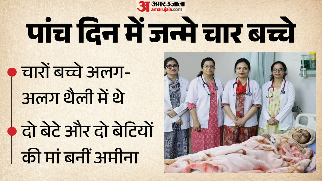 UP: Woman gives birth to four children in five days; doctors astonished by the normal delivery