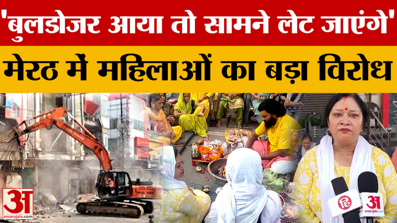 Meerut Central Market: 'बुलडोजर आया तो सामने लेट जाएंगे' मेरठ में महिलाओं का बड़ा विरोध