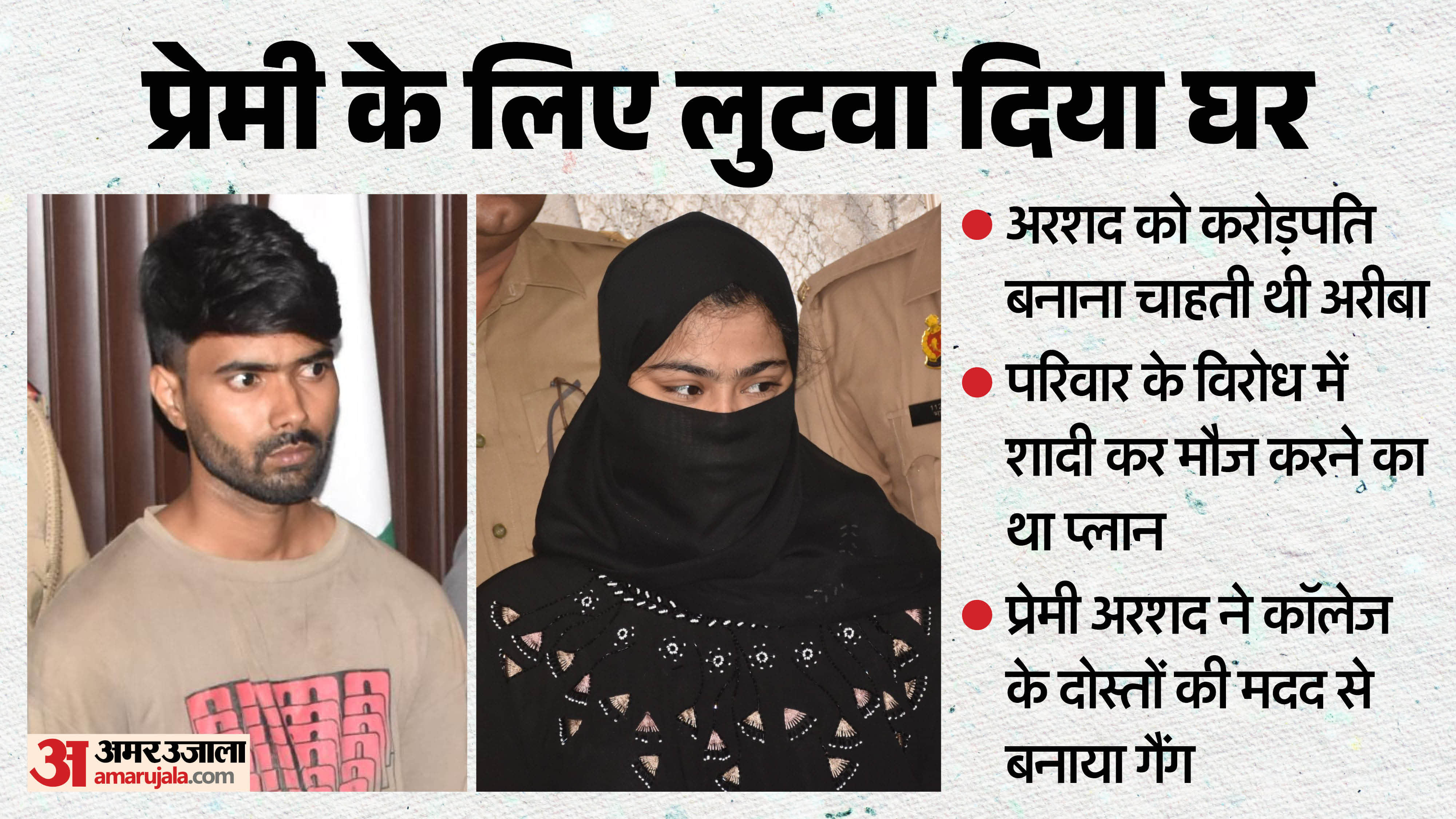 Ariba hatched a conspiracy to alleviate Arshad poverty love Affair had been going on between eight years