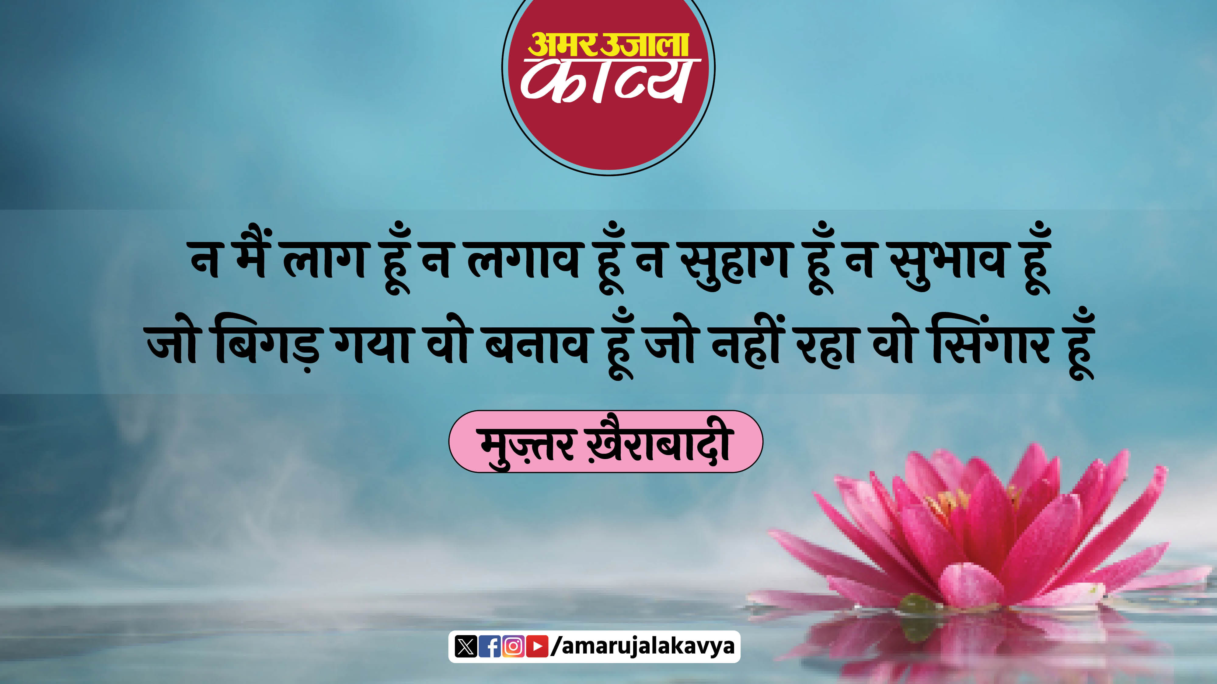 muztar khairabadi famous ghazal na kisi ki aankh ka noor hoon na kisi ke dil ka qarar hoon