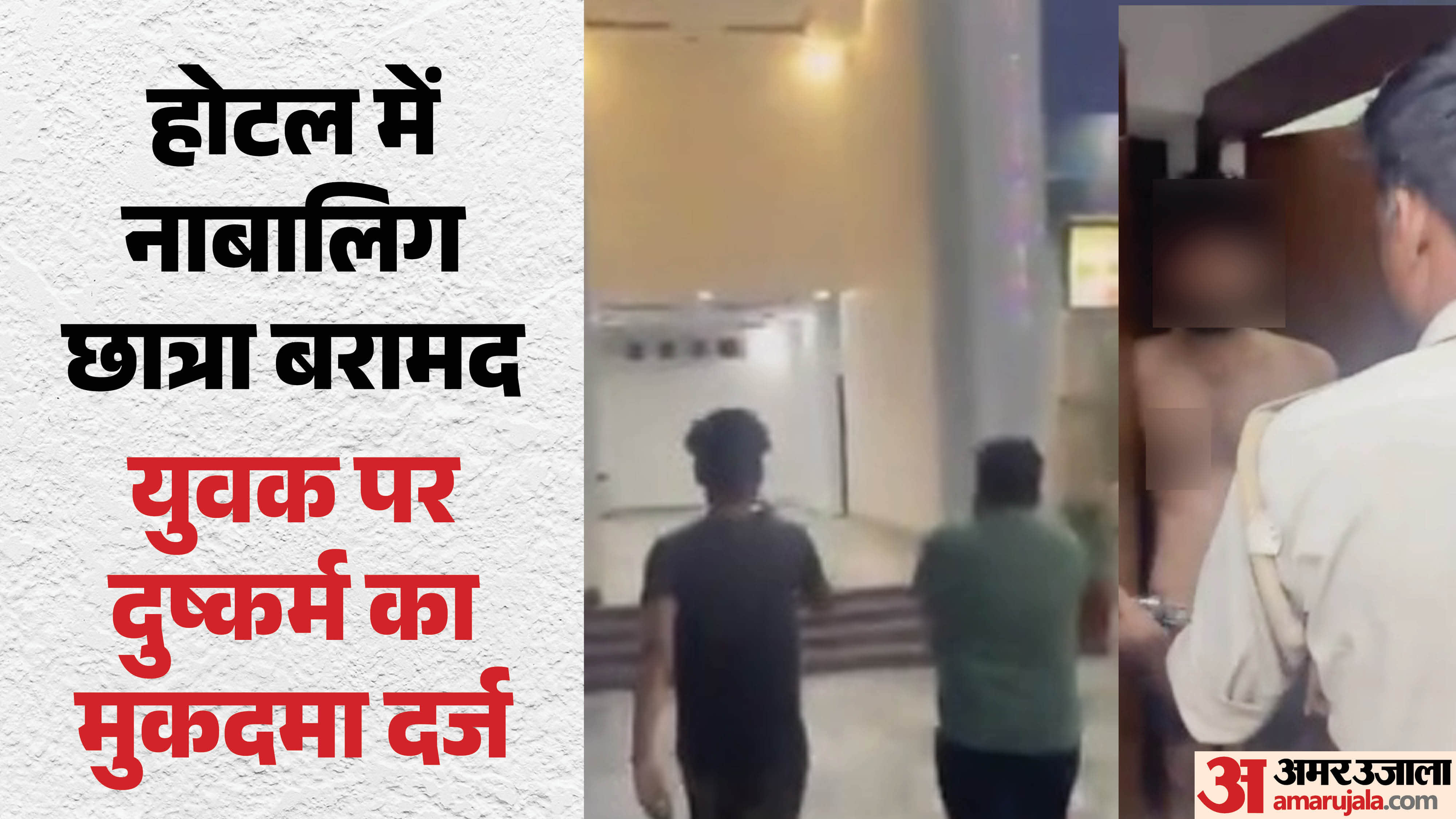 नाबालिग छात्रा के साथ होटल में मिला युवक