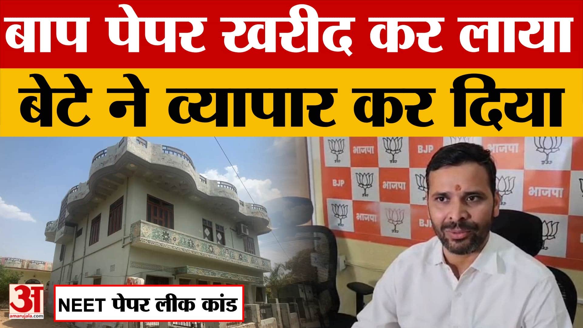 NEET Exam Paper Leak 2026: Rajasthan से अबतक 4 आरोपी गिरफ्तार, Paper बेचने पर गरमाई सियासत