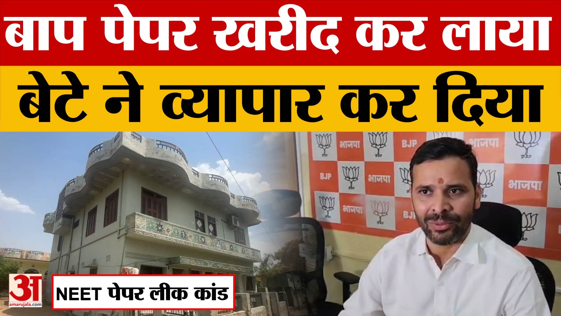 NEET Exam Paper Leak 2026: Rajasthan से अबतक 4 आरोपी गिरफ्तार, Paper बेचने पर गरमाई सियासत