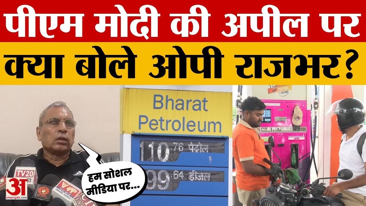 ओपी राजभर बोले- PM की अपील राष्ट्रहित में, ईरान-अमेरिका युद्ध की वजह से बढ़ रहें दाम