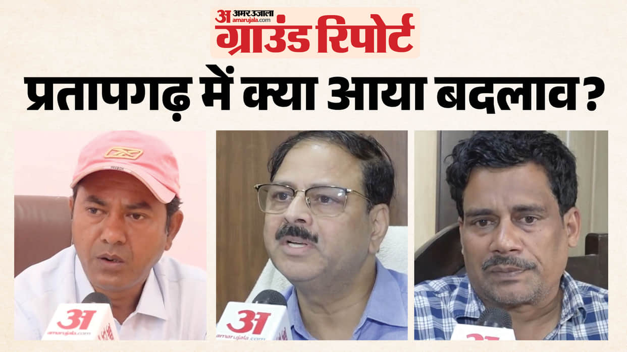 Ground Report What extent has the ground reality changed in Pratapgarh and what is pace of development?