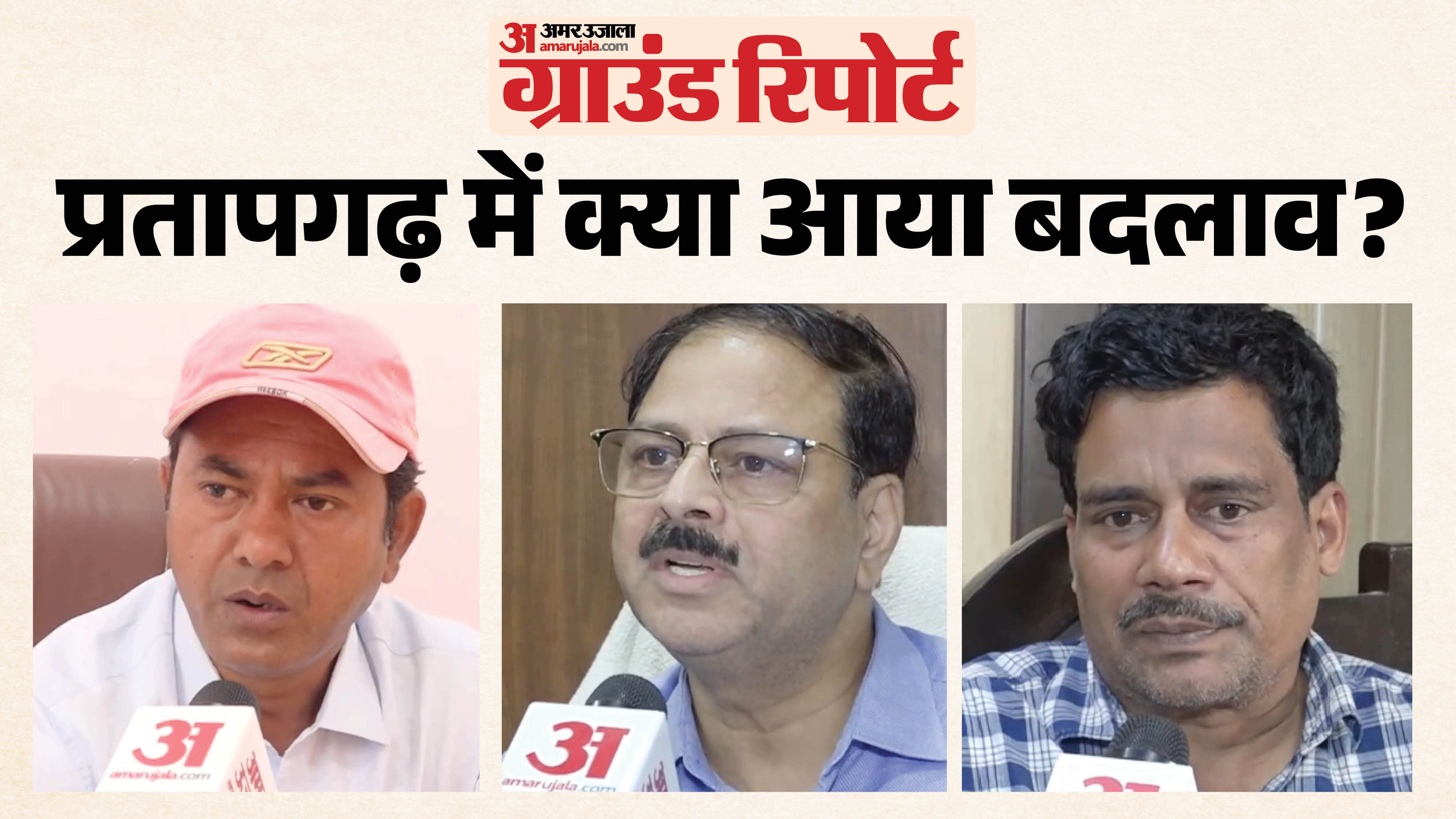 प्रतापगढ़ ग्राउंड रिपोर्ट