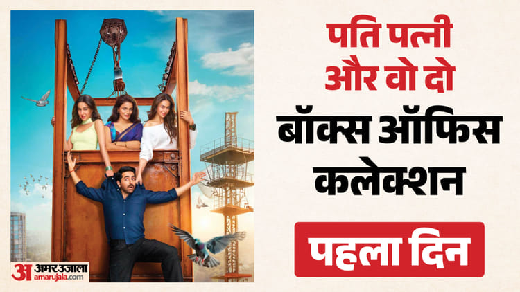 Pati Patni Aur Woh Do: पहले दिन डबल डिजिट तक भी नहीं पहुंच पाई आयुष्मान खुराना की फिल्म, उम्मीद से कम रही कमाई