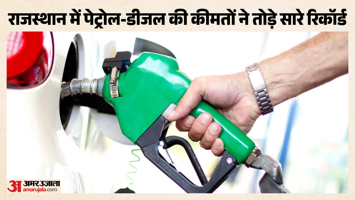Petrol diesel prices increase in Rajasthan know new rates of oil in Jaipur Udaipur Jodhpur and other cities