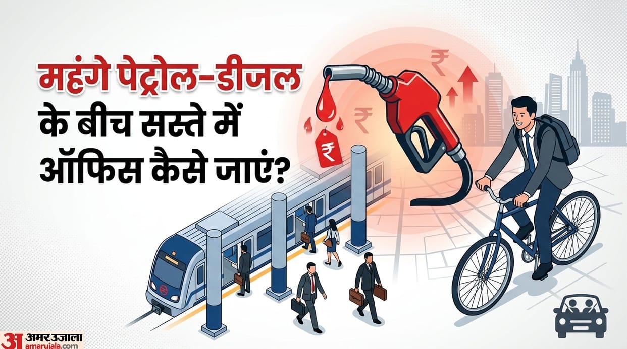 Petrol Diesel Price Hike Smart Tips to Go To Office Cheaply petrol mehnga hone par office kaise jayein