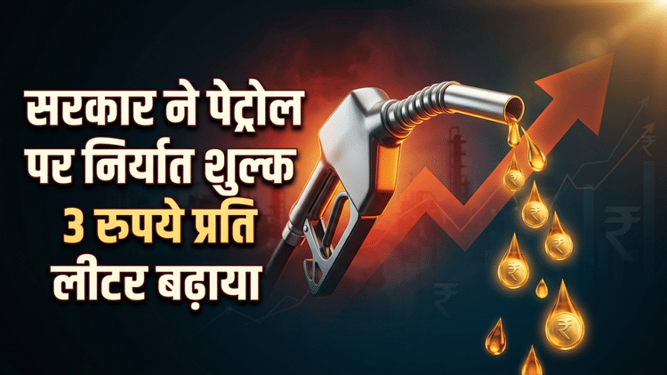 Petrol-Diesel: सरकार ने पेट्रोल के निर्यात पर लगाया तीन रुपये का विशेष अतिरिक्त उत्पाद शुल्क, डीजल पर दी राहत