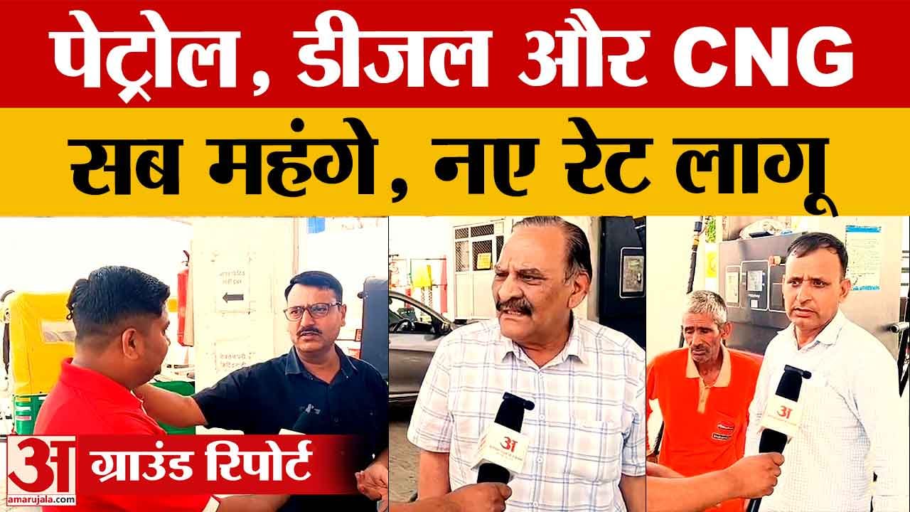 पेट्रोल-डीजल और CNG महंगे, आम लोगों की बढ़ी चिंता