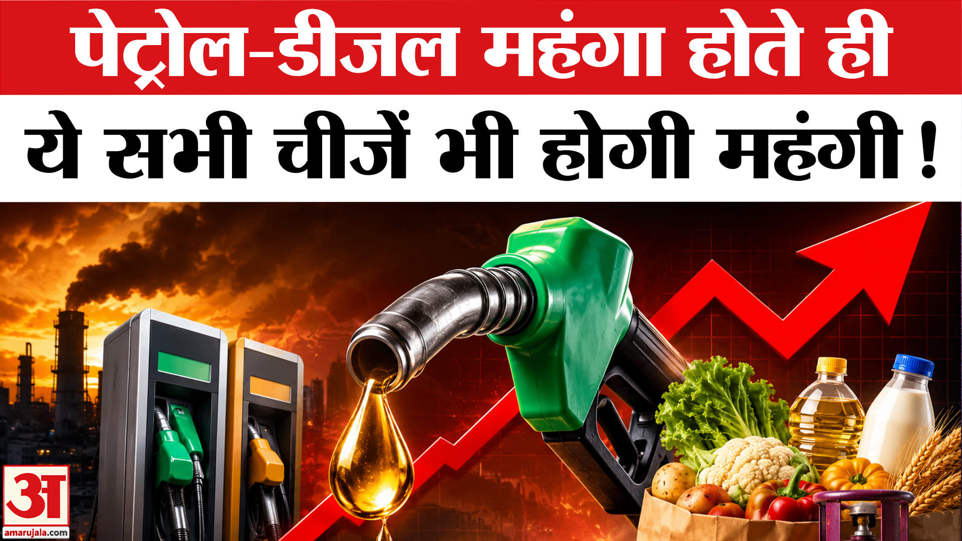 पेट्रोल और डीजल