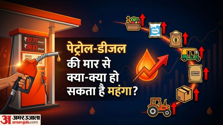 Fuel Price Impact: क्या सस्ता-क्या महंगा? जानें पेट्रोल-डीजल के दाम बढ़ने से किन चीजों पर पड़ेगा असर