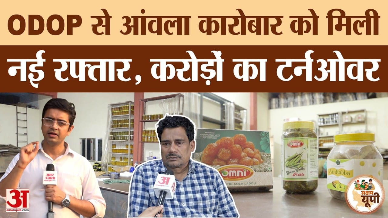 Pratapgarh Ground Report: ODOP से आंवला को मिली नई पहचान