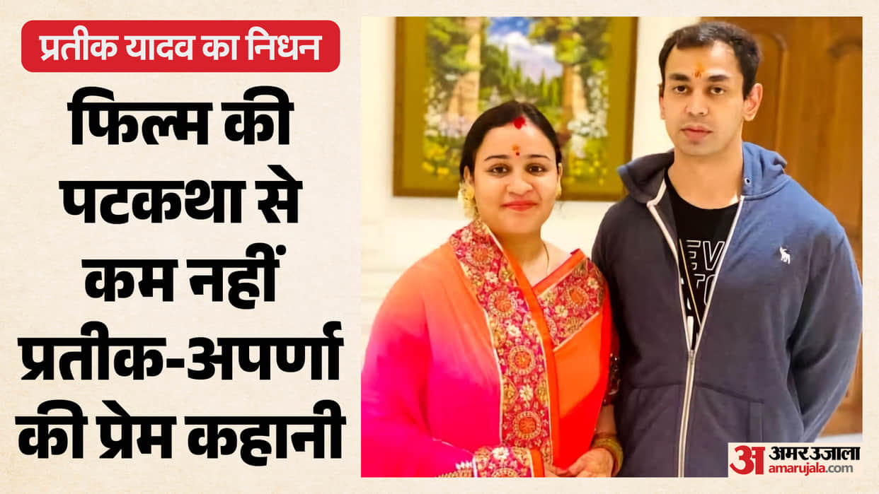 Prateek Yadav Death Prateek Yadav first convinced his mother Sadhana To marry Aparna