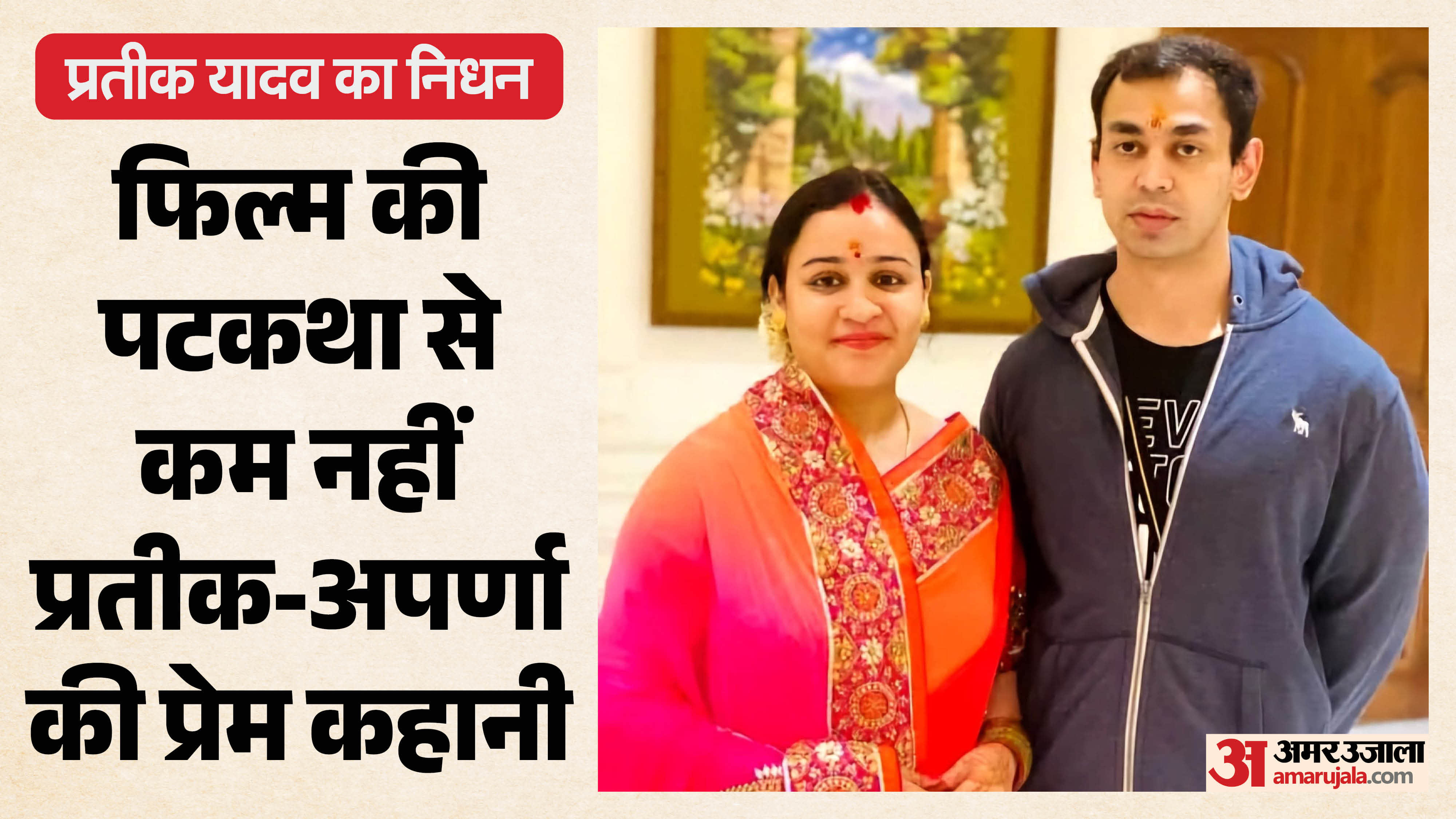 Prateek Yadav Death Prateek Yadav first convinced his mother Sadhana To marry Aparna