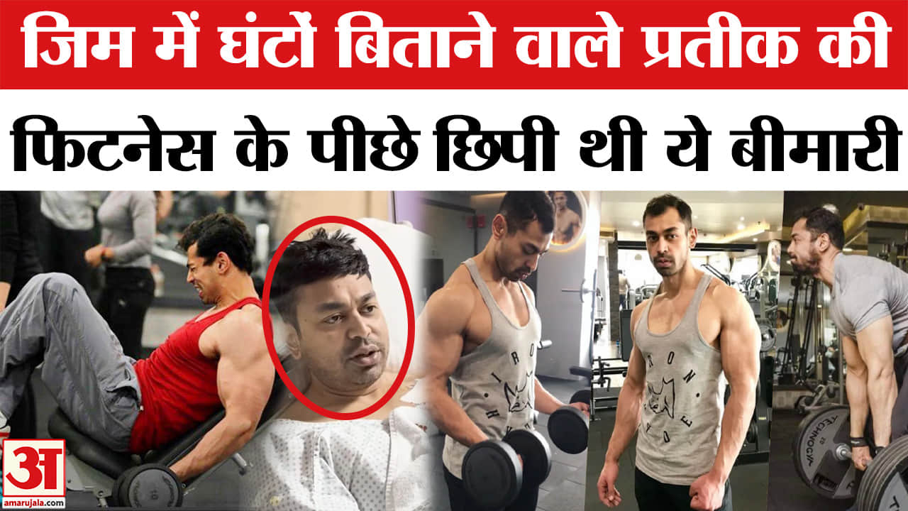 Prateek Yadav News : प्रतीक आखिरी बार कब हुए थे भर्ती? डॉक्टर ने दी बड़ी जानकारी