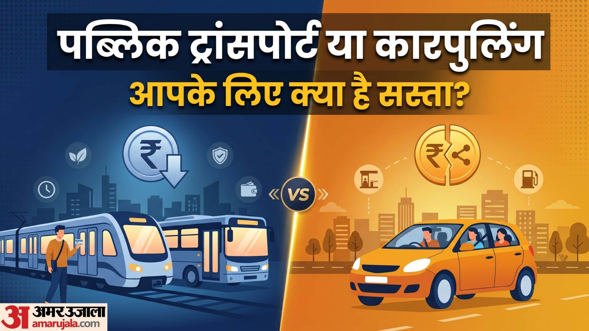Carpooling vs Public Transport: The Smartest and Most Cost-Effective Way to Commute to Office in hindi