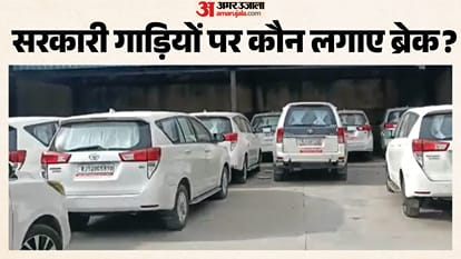 अफसर दौड़ा रहे सरकारी गाड़ियां, कैसे लगे लगाम?