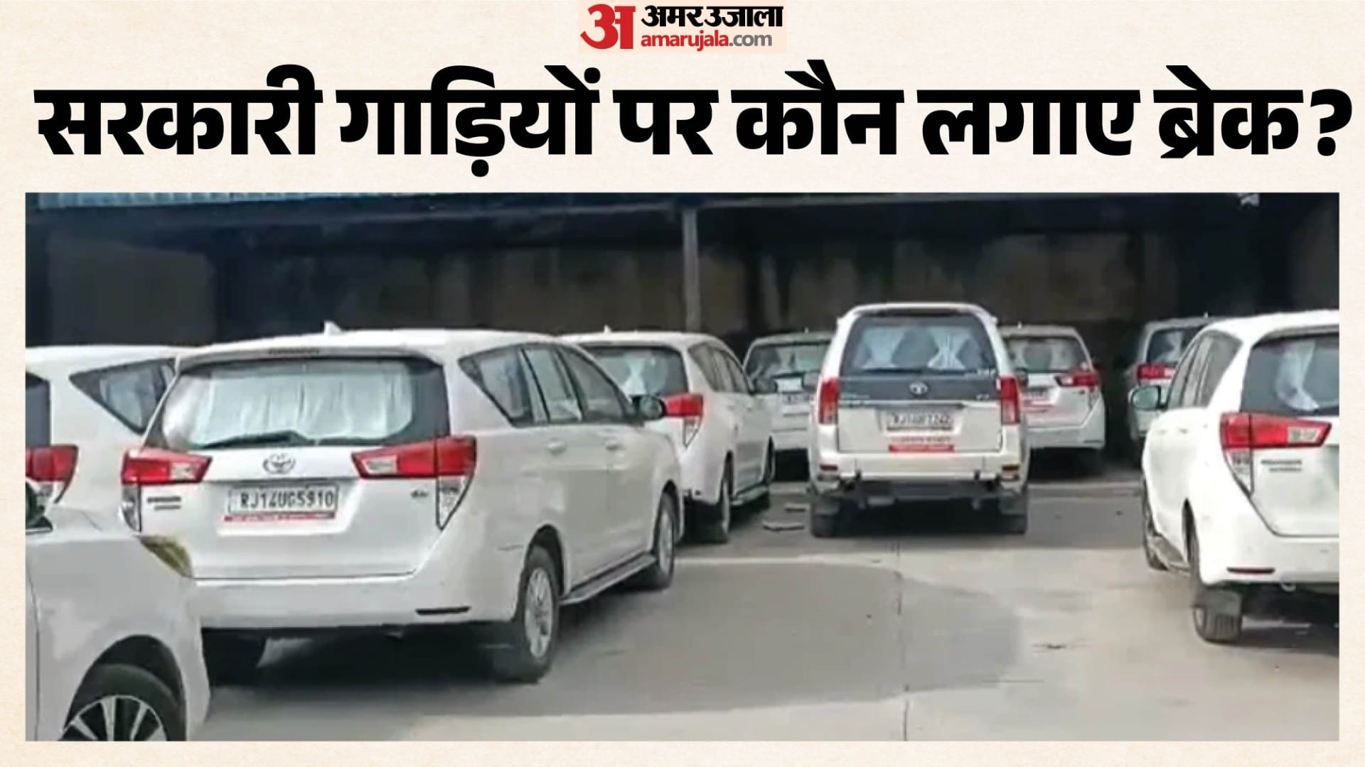 अफसर दौड़ा रहे सरकारी गाड़ियां, कैसे लगे लगाम?