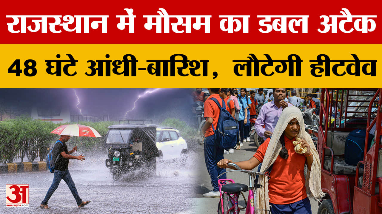 Rajasthan Weather: राज्य में मौसम का डबल अटैक, कहीं भीषण गर्मी तो कहीं तेज बारिश का Alert