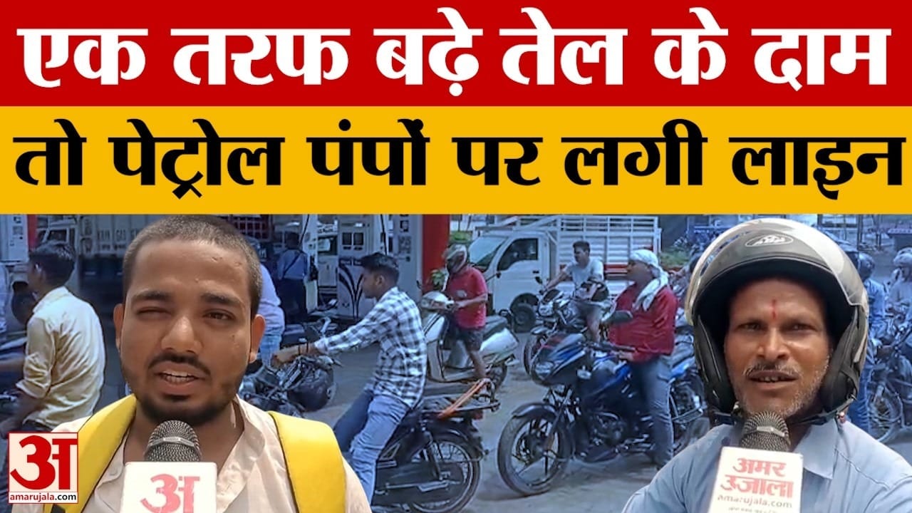 देशभर में बढ़े पेट्रोल-डीजल के दाम से लोग हो रहे परेशान
