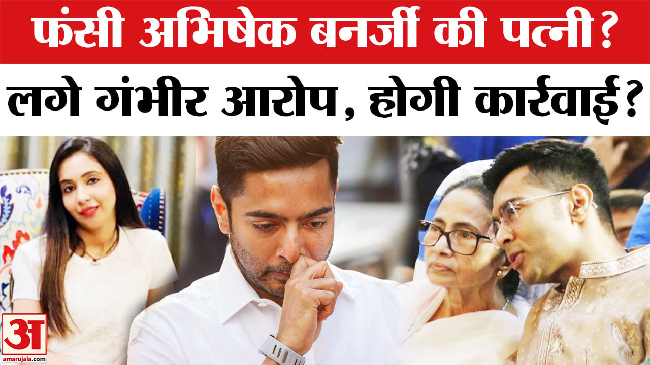अभिषेक बनर्जी की पत्नी रुजिरा पर गंभीर आरोप