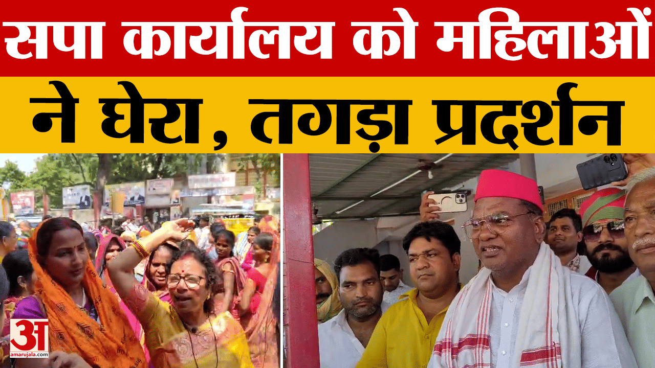 सपा कार्यालय को महिलाओं ने घेरा, तगड़ा प्रदर्शन
