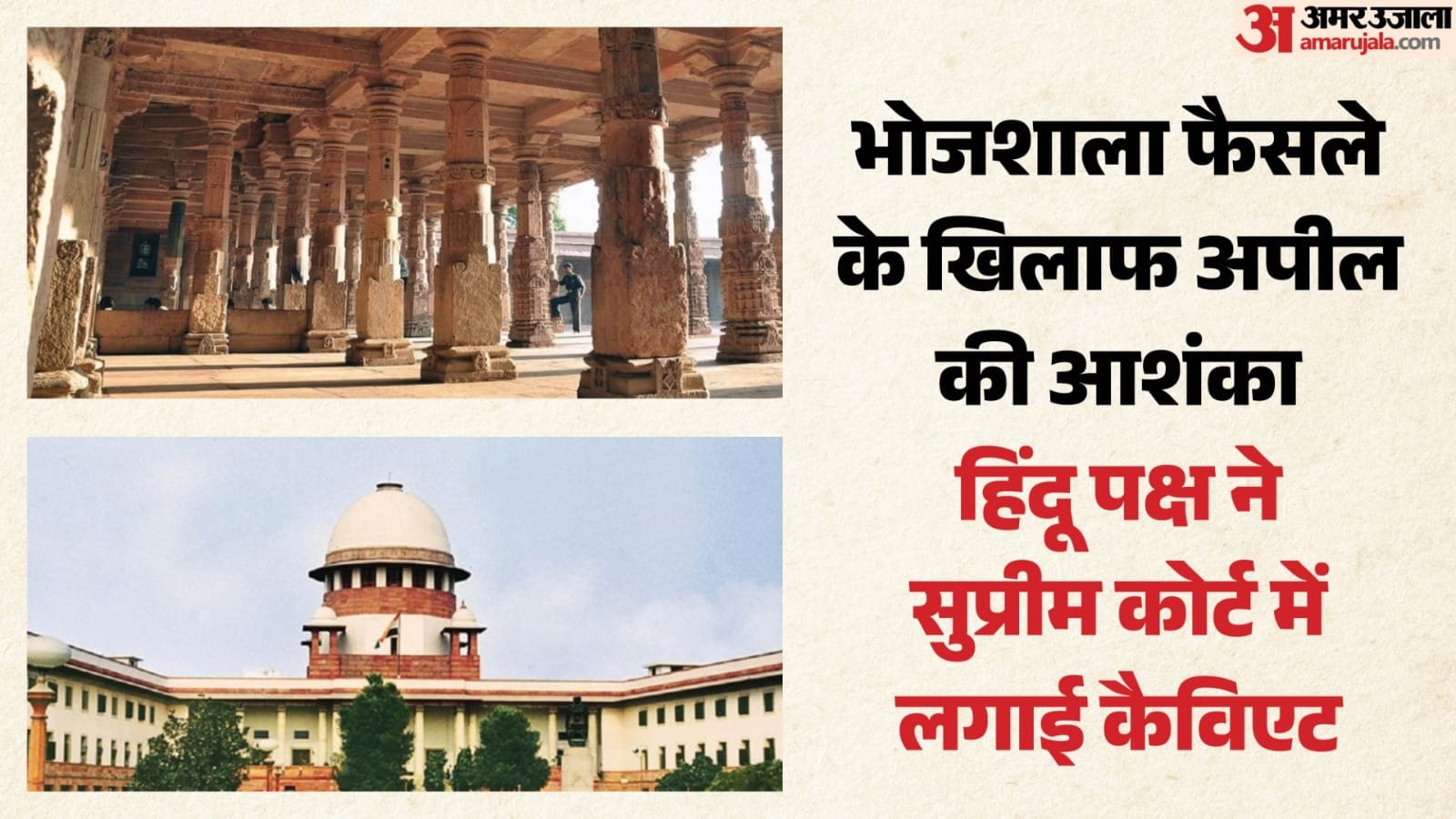 सु्प्रीम कोर्ट और भोजशाला मंदिर।