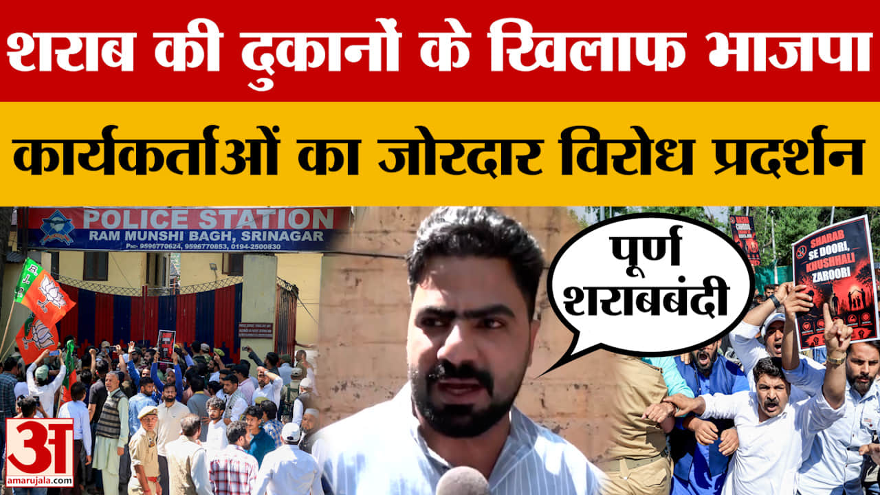 शराब पर प्रतिबंध की मांग करते हुए CM Omar Abdullah के घर के बाहर BJP Workers का प्रदर्शन | Srinagar