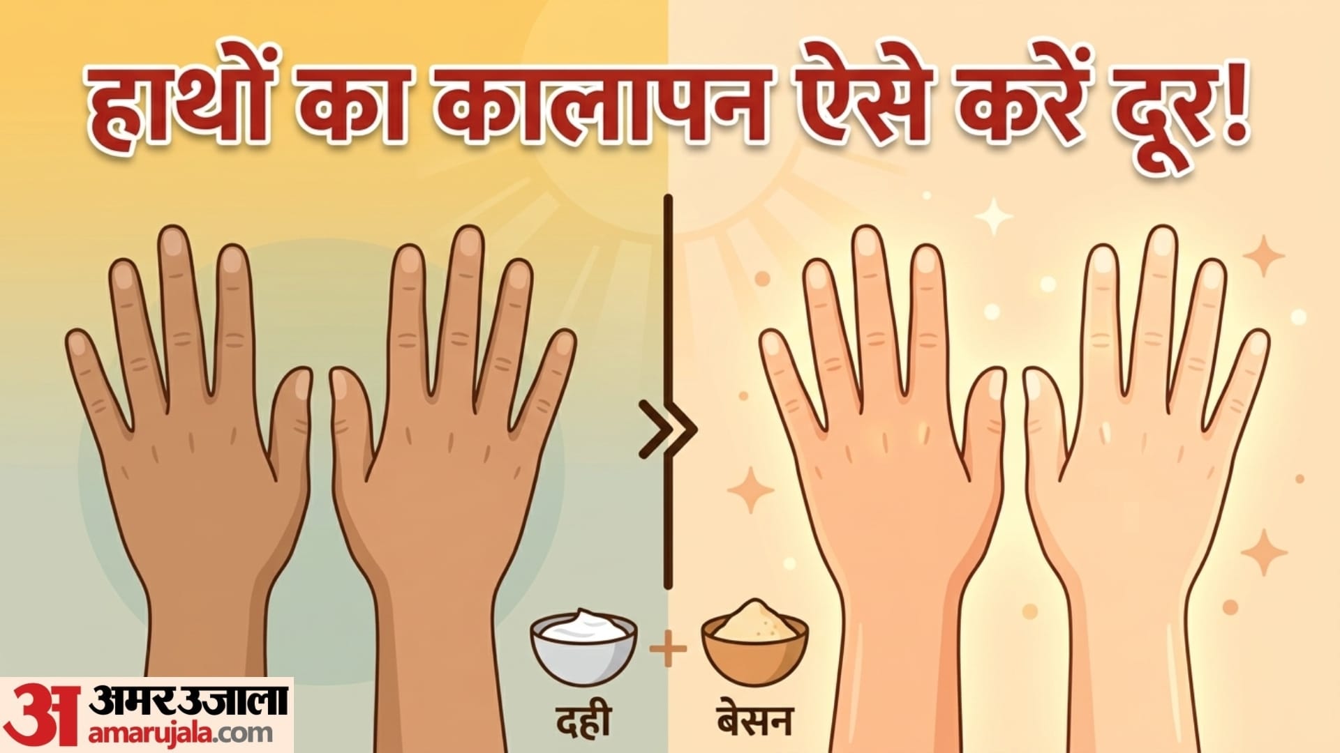 तेज धूप से हो गई है टैनिंग तो ये एक नुस्खा आजमा लें