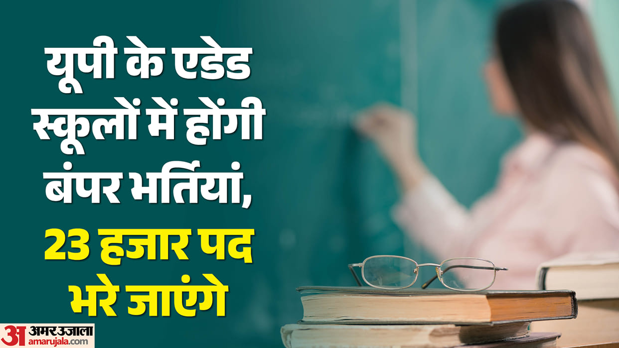 UP: 23,000 teachers and principals will be recruited in aided schools in UP.