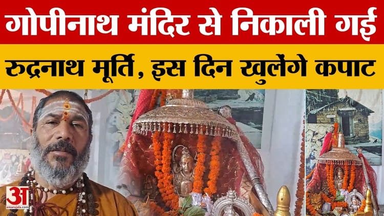 Chamoli News: जय रुद्रनाथ के जयकारों से गूंजा परिसर, 18 मई को खुलेंगे रुद्रनाथ धाम के कपाट