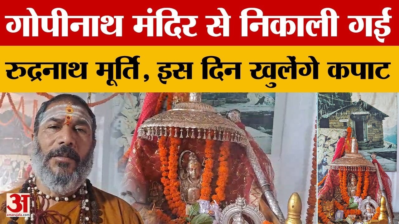 जय रुद्रनाथ के जयकारों से गूंजा परिसर, 18 मई को खुलेंगे रुद्रनाथ धाम के कपाट