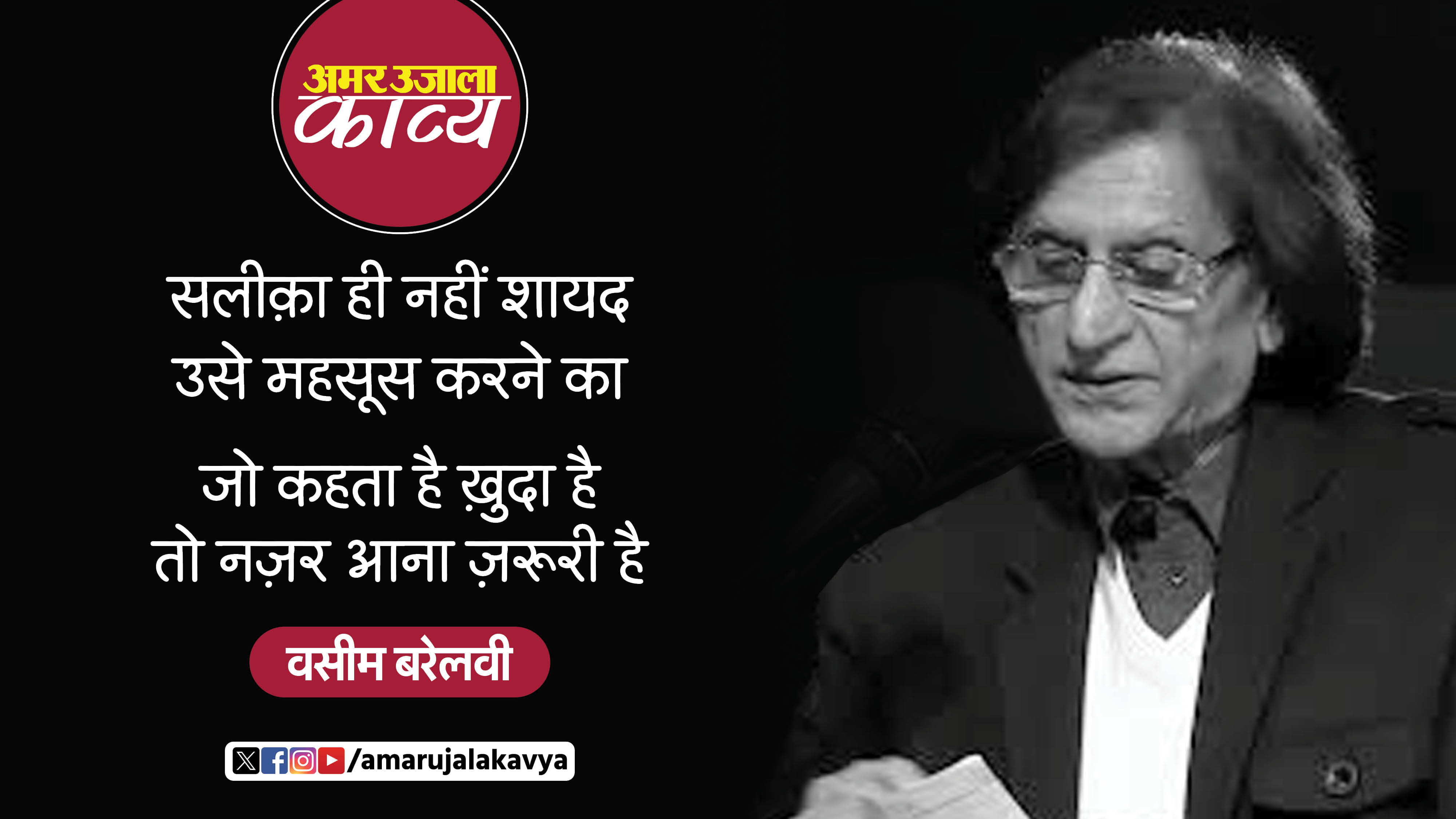 waseem barelvi famous ghazal mohabbat na samajh hoti hai samjhana zaroori hai