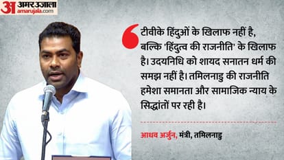 उदयनिधि पर बरसे मंत्री आधव अर्जुन