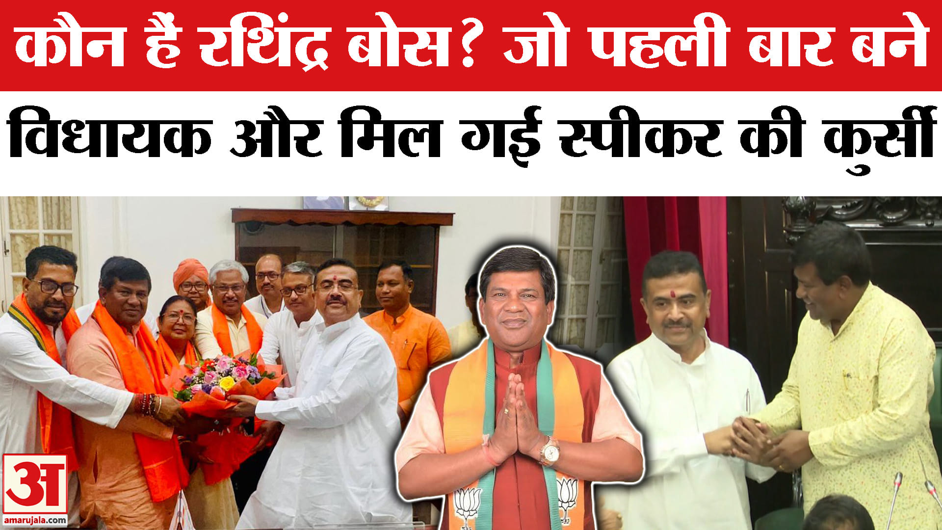 West Bengal Vidhan Sabha Speaker : रथिंद्र बोस बनाए गए बंगाल विधानसभा के स्पीकर