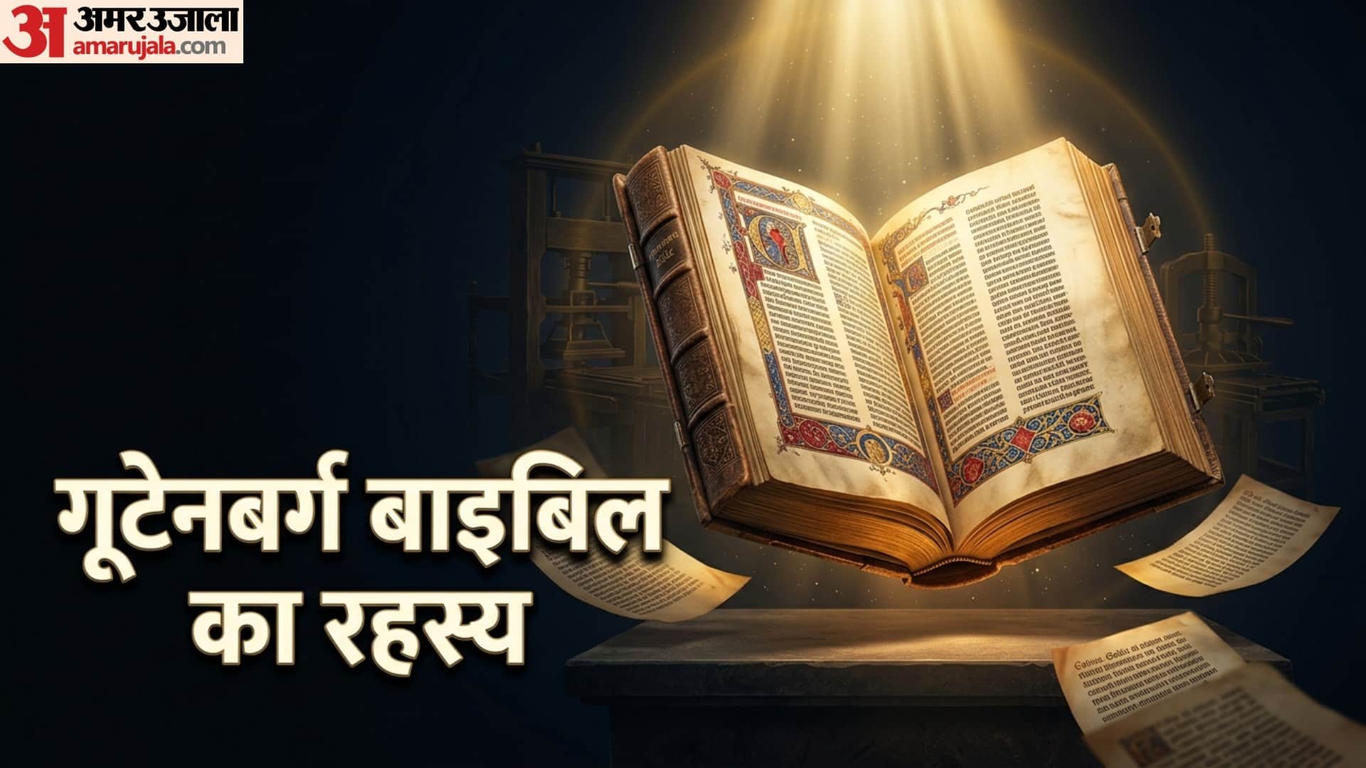दुनिया की सबसे महंगी किताब गुटेनबर्ग बाइबिल