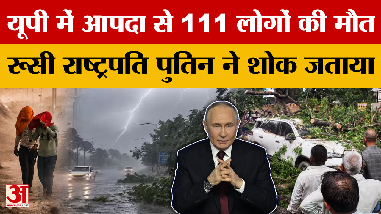 यूपी में आपदा से 111 लोगों की मौत, रूसी राष्ट्रपति पुतिन ने शोक जताया